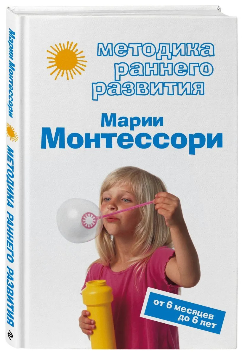 Монтессори книга. Дмитриева методика раннего развития Марии Монтессори. Методика раннего развития Марии Монтессори от 6 месяцев до 6 лет.