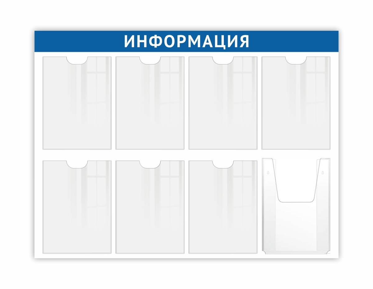 Информационный стенд 8 карманов