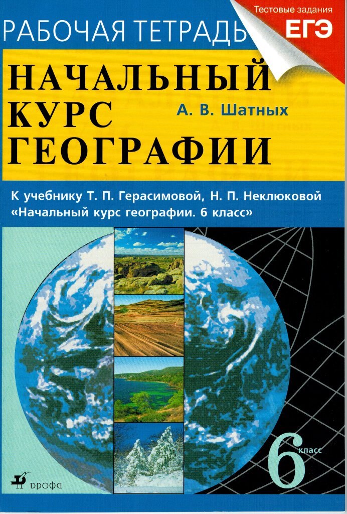 География 5 класс учебник душина. География 6 класс лифанова т. Озоновый экран земли. Тетрадь "география". Озоновый слой атмосферы.
