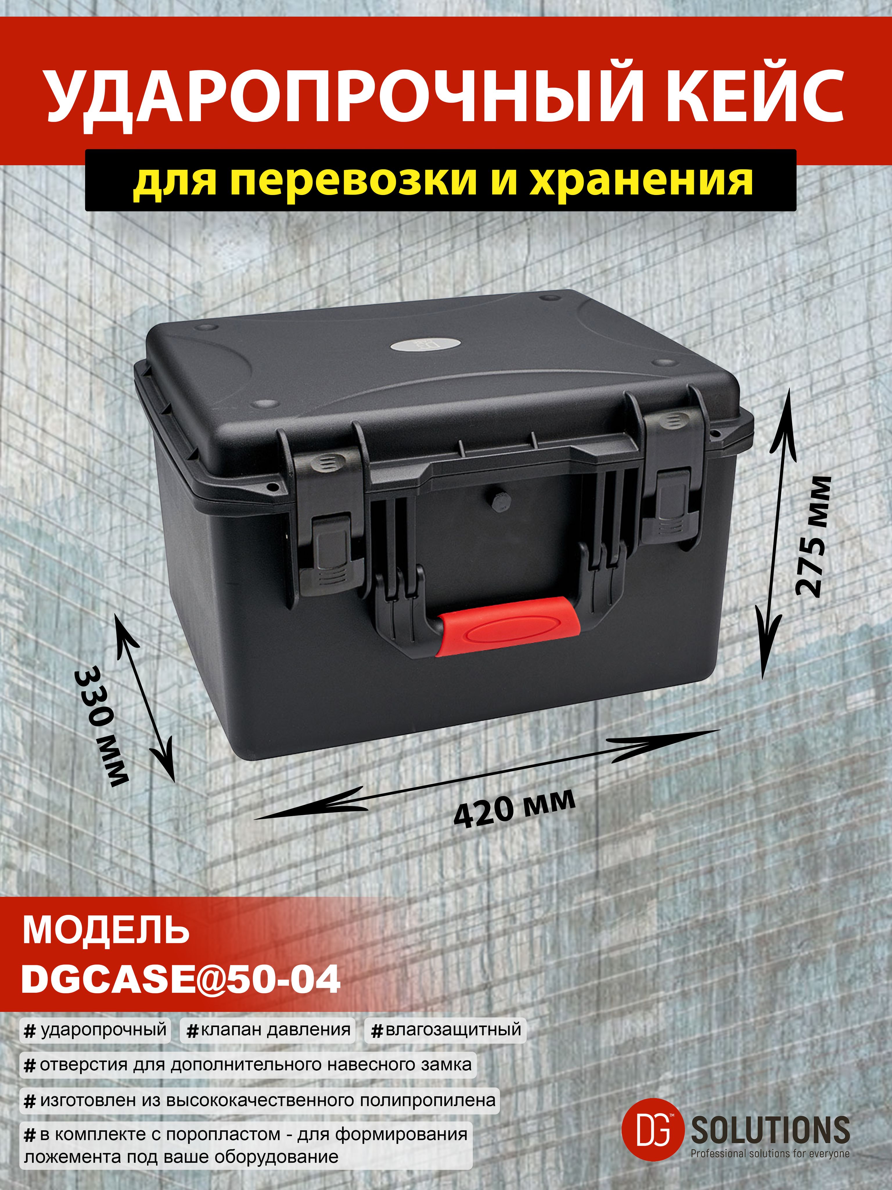 DGCASE@50-04 Кейс защитный ударопрочный IP67 (внутр. размер: 390*271*249)