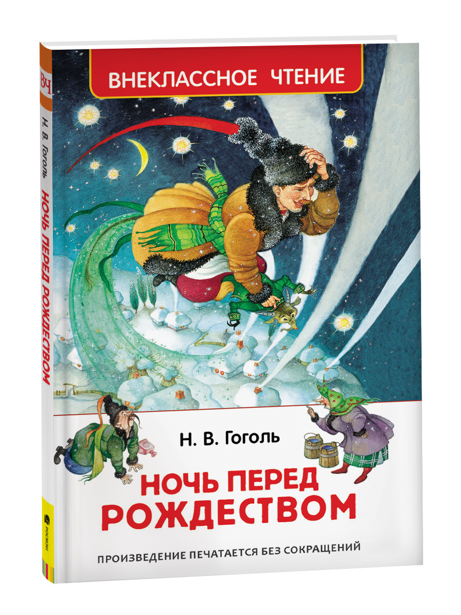 Отзыв ночь перед рождеством. Внеклассное чтение ночь перед Рождеством. Внеклассное чтение Гоголь ночь перед Рождеством. Н В Гоголь ночь перед Рождеством. Ночь перед Рождеством Гоголь проблема.