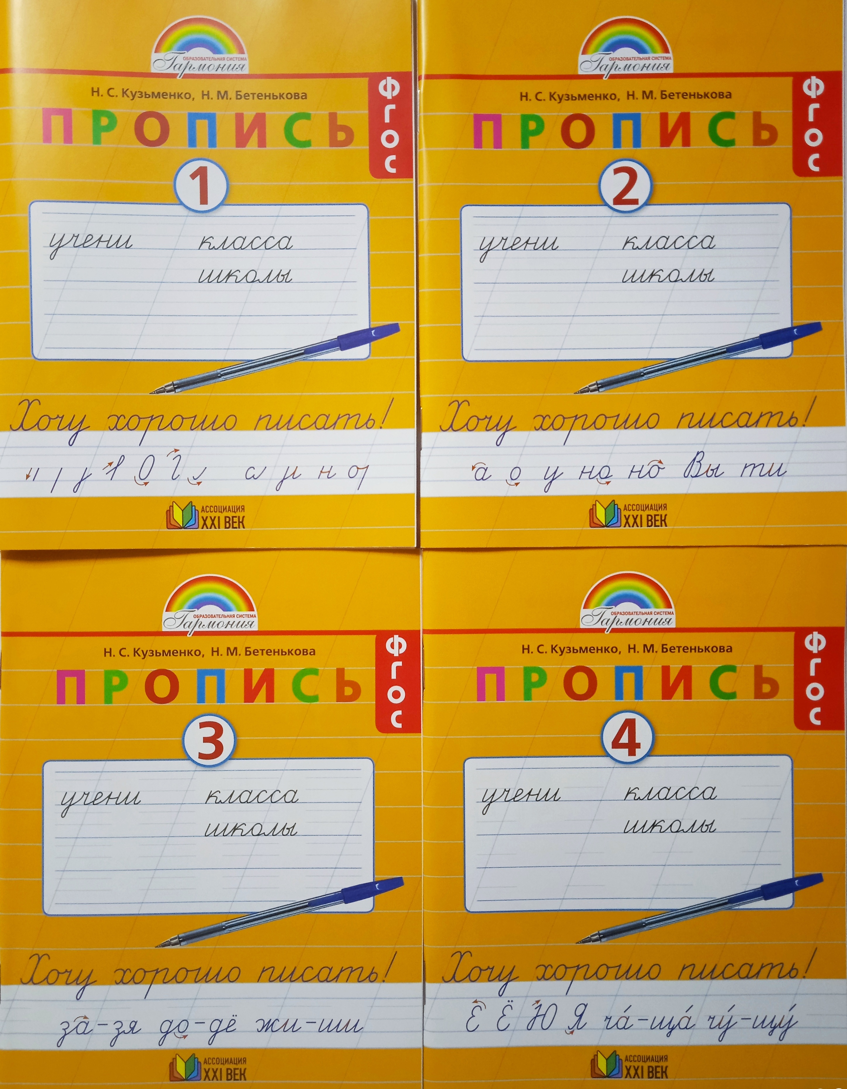 Русский язык 4 класс кузьменко тетрадь. Пропись Кузьменко Бетенькова. Пропись 4 Кузьменко Бетенькова ответы. Пропись 1 класс Гармония 1 часть. Пропись 1 класс Кузьменко Бетенькова ответы.