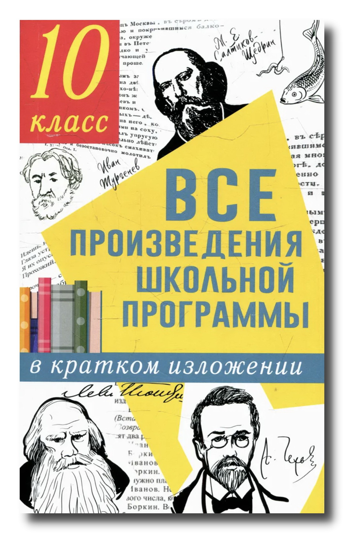 Все произведения школьной программы в кратком изложении. 10 класс.  Гороховская Людмила Николаевна, Марьина Ольга Борисовна - купить с  доставкой по выгодным ценам в интернет-магазине OZON (632838584)