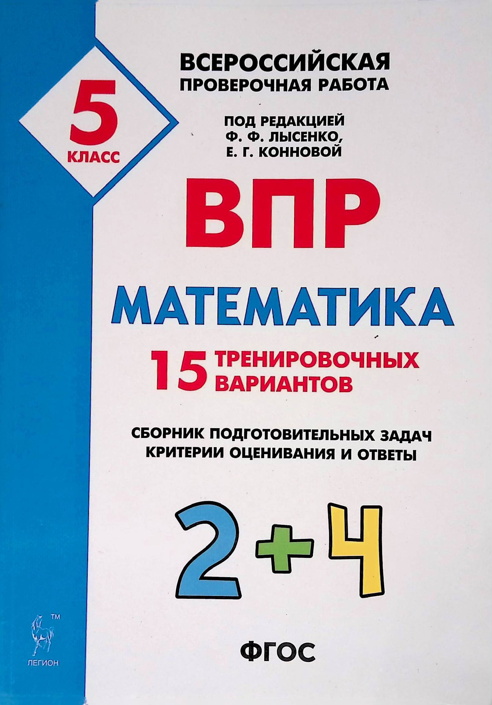 Сборник вариантов. ВПР по математике 5 класс Лысенко. ВПР математика 8 класс е.г Коннова Ханин 15 вариантов. ВПР математике 5 класс. ВПР математика 5.