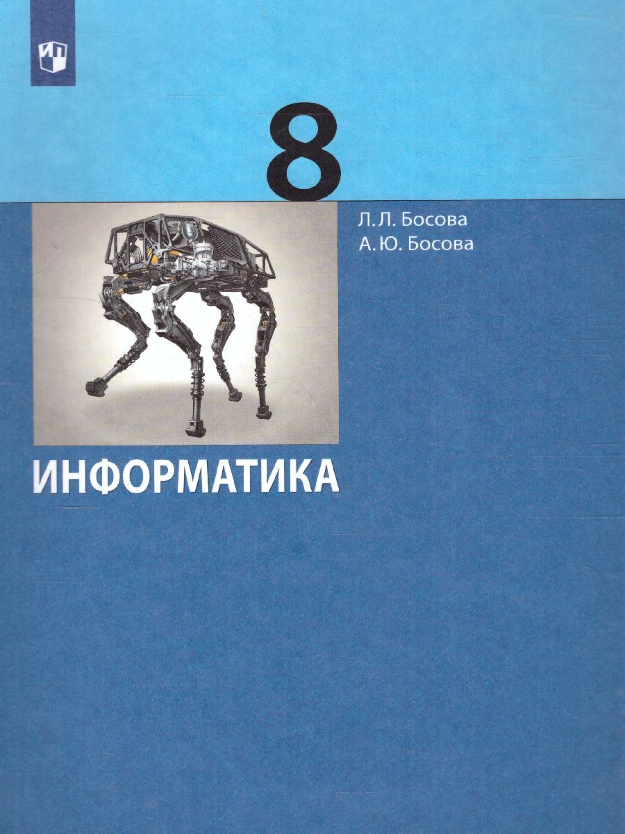 Информатика 8 класс. Учебник. ФГОС | Босова Анна Юрьевна, Босова Людмила  Леонидовна - купить с доставкой по выгодным ценам в интернет-магазине OZON  (257386069)