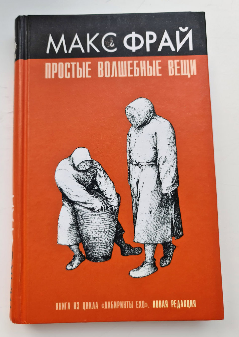 Макс фрай простые волшебные. Макс Фрай простые волшебные вещи. Макс Фрай лабиринты Ехо простые волшебные вещи. Обложка книги простые волшебные вещи. Простые волшебные вещи Макс Фрай обложка книги.