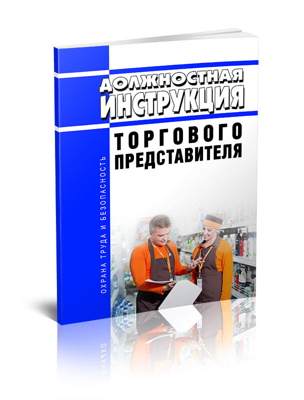 Должностная Инструкция Торгового Представителя - Купить С.