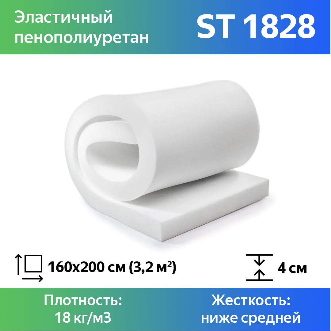 Мебельный поролон марки st1828