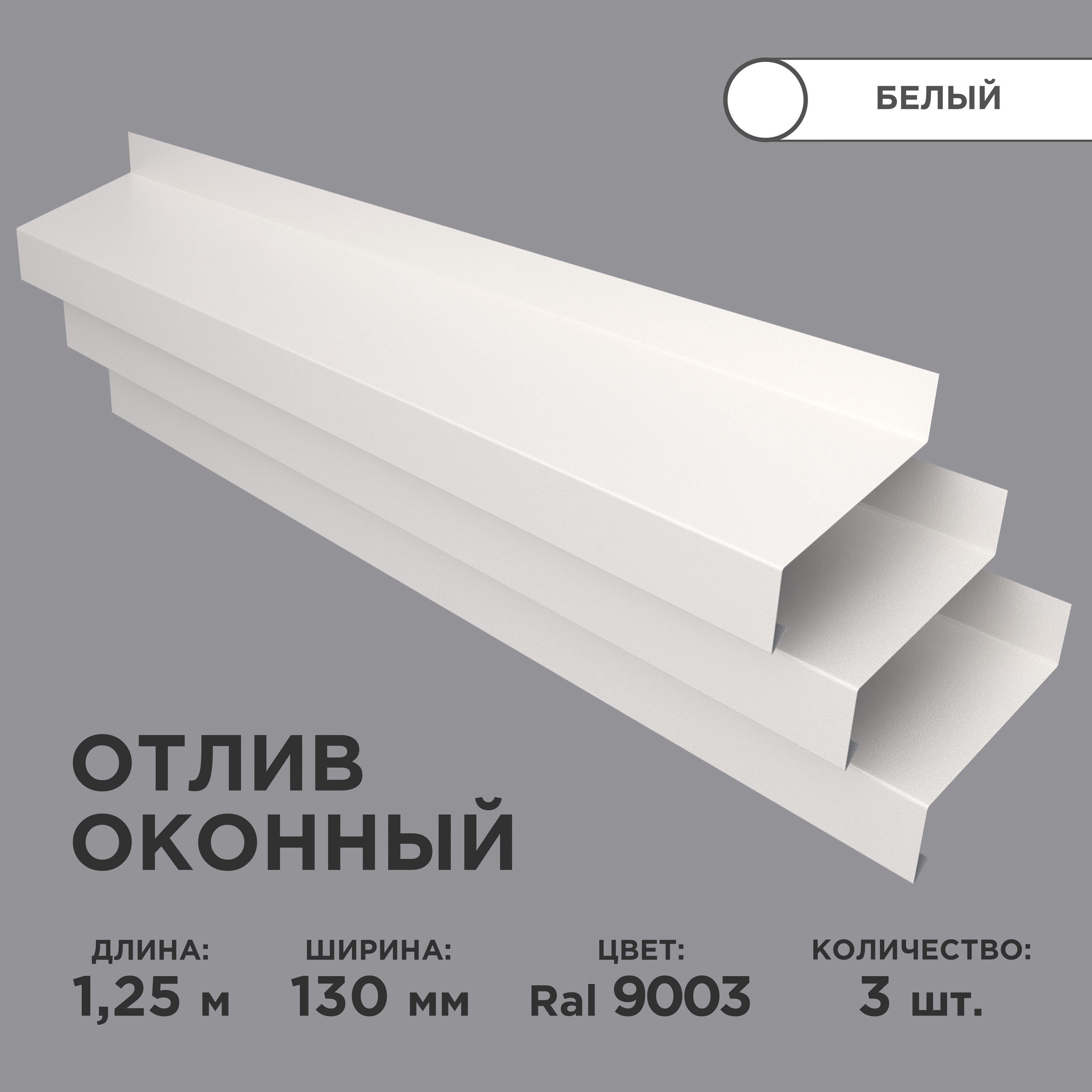 Отлив оконный ширина полки 130мм/ отлив для окна / цвет белый(RAL 9003)  Длина 1,25м, 3 штуки в комплекте - купить по выгодной цене в  интернет-магазине OZON (638188143)