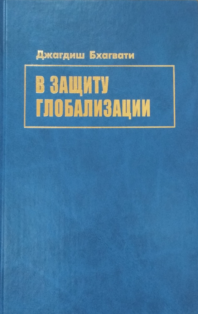 В защиту глобализации | Бхагвати Джагдиш