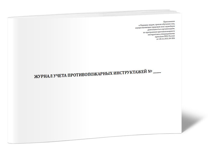 Журнал комфорт. Журнал учета противопожарных инструктажей МЧС. Журнал учета противопожарных инструктажей от 18.11.2021 n 806. Журнал учета противопожарных инструктажей 806. Журнал учета противопожарных инструктажей приказ 806.