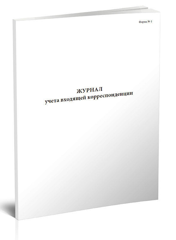 Книга учета Журнал учета входящей корреспонденции (Форма №1). 60 страниц. 1 шт.