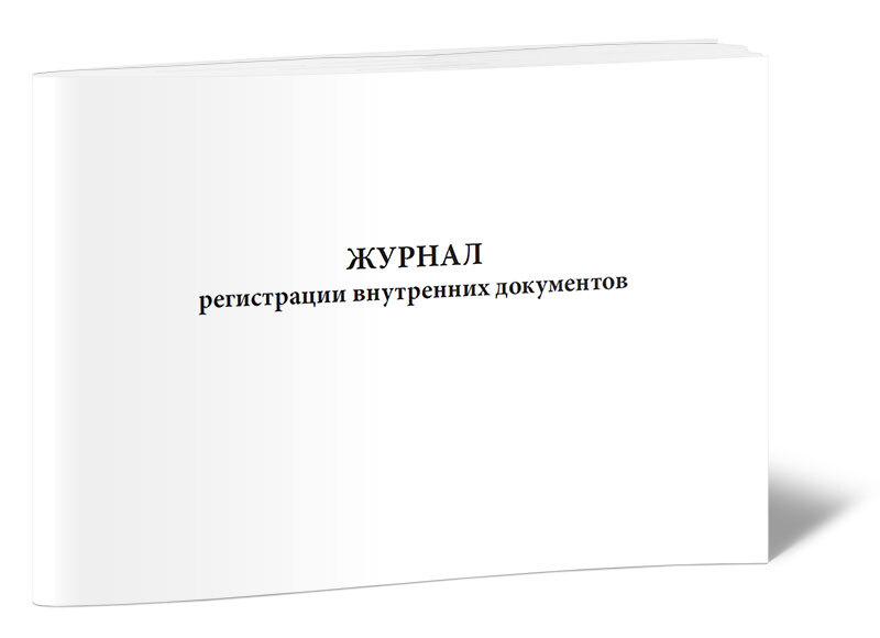 Внутреннего регистрация. Журнал регистрации внутренних документов.