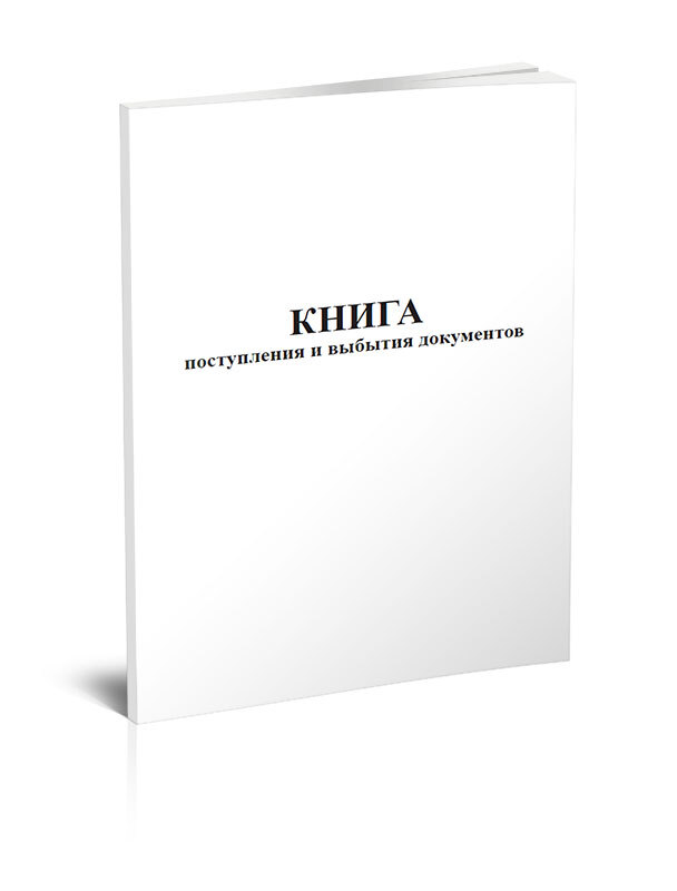 Книга учета поступления и выбытия дел документов образец. Книга учета поступления и выбытия дел документов пример заполнения. Книга учета поступления документов. Книга поступлений архива. Книга учета поступления и выбытия документов.