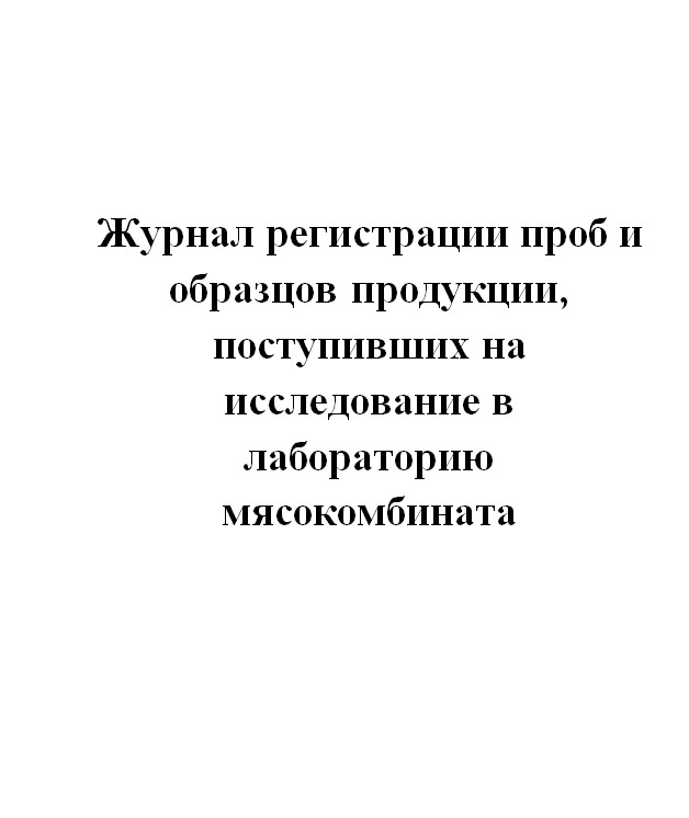 Журнал регистрации проб в лаборатории образец