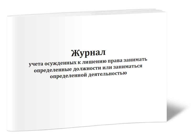 Учет осужденных. Учет осужденных. Учет осужденных. Должности в журнале. Порядок постановки осужденных на профилактический учет.