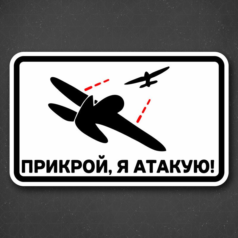 Я тебе такую атакую песня. Я тебе такую атакую песня. Девятова атакую. Я тебе такую атакую песня. Каллиграфия на авто наклейки.