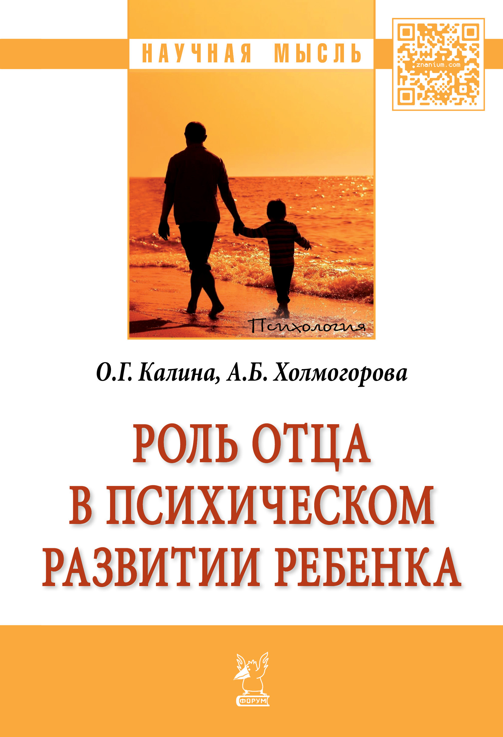 Отец психологии. Роль отца в психологическом развитии ребенка. Роль отца книга. Калина о.г роль отца в психическом развитии ребенка. Книги по психологии про отца.