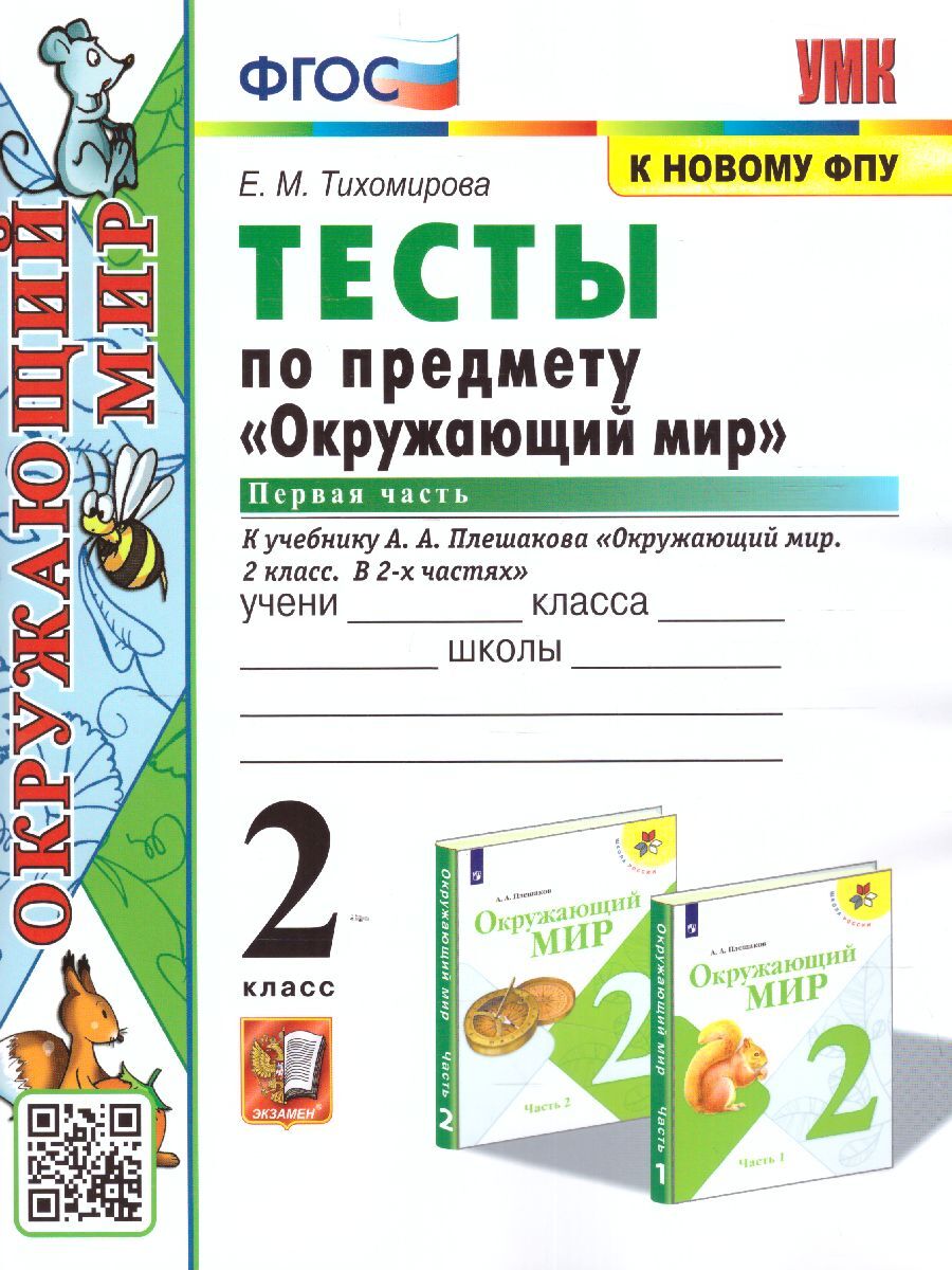 Окружающий мир 2 класс. Тесты к учебнику А.А. Плешакова. В 2-х частях.  Часть 1. ФГОС. УМК 