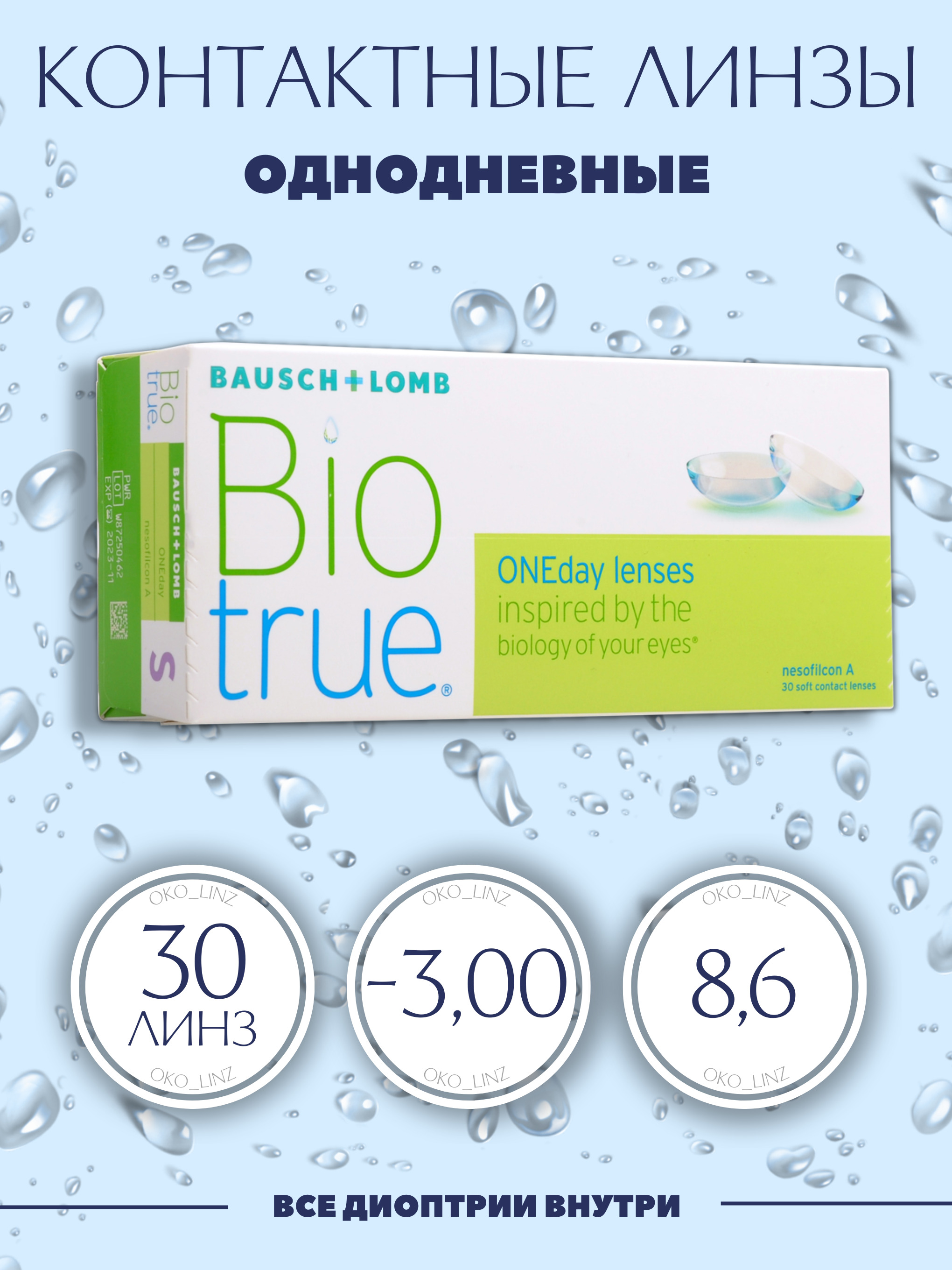 Контактные линзы biotrue oneday