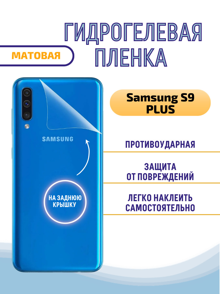 Защитная пленка Samsung S9 PLUS_ZSAM9PMA - купить по выгодной цене в  интернет-магазине OZON (632009754)