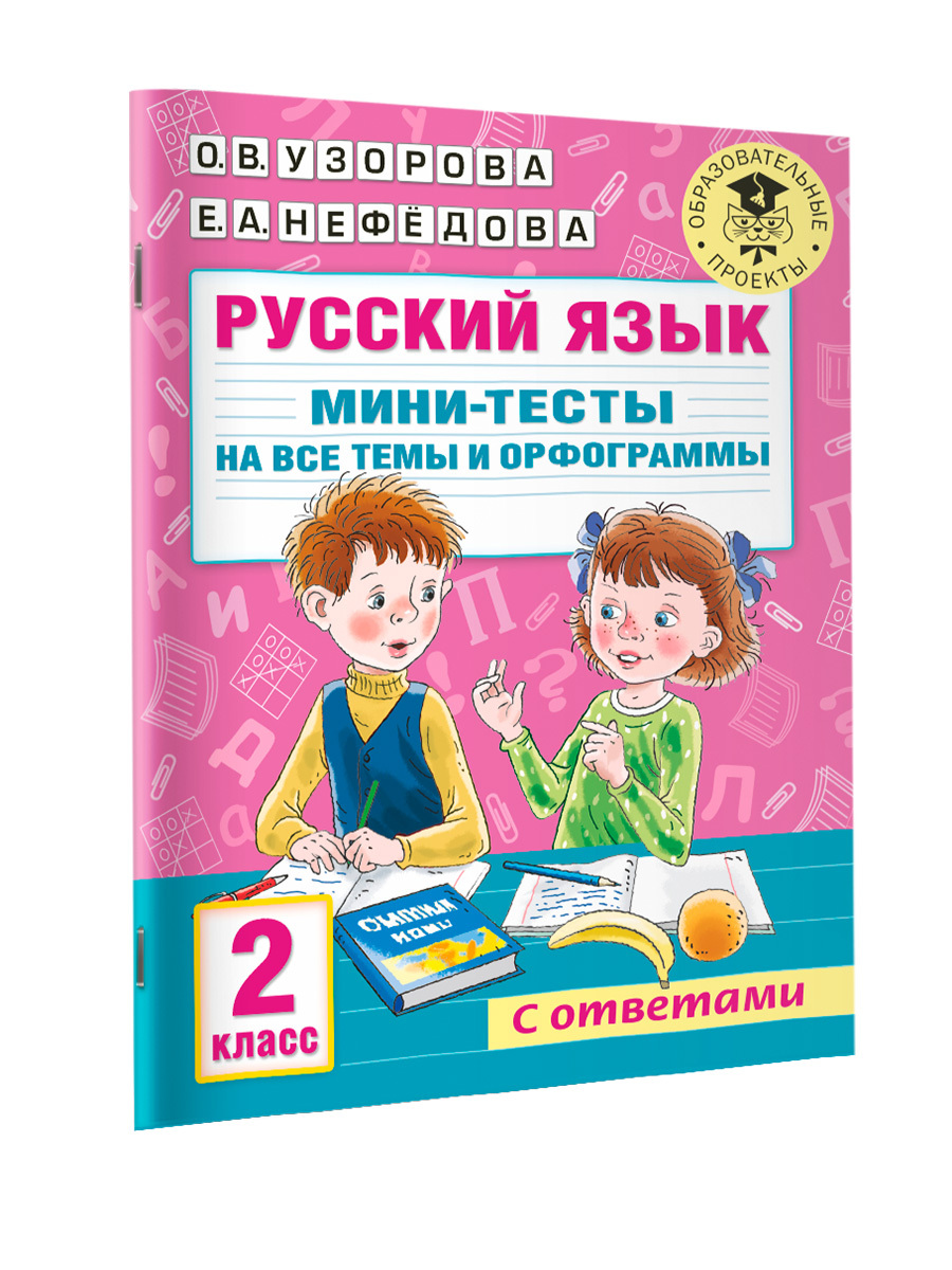 Русский язык. Мини-тесты на все темы и орфограммы. 2 класс | Нефедова Елена  Алексеевна, Узорова Ольга Васильевна - купить с доставкой по выгодным ценам  в интернет-магазине OZON (494302223)