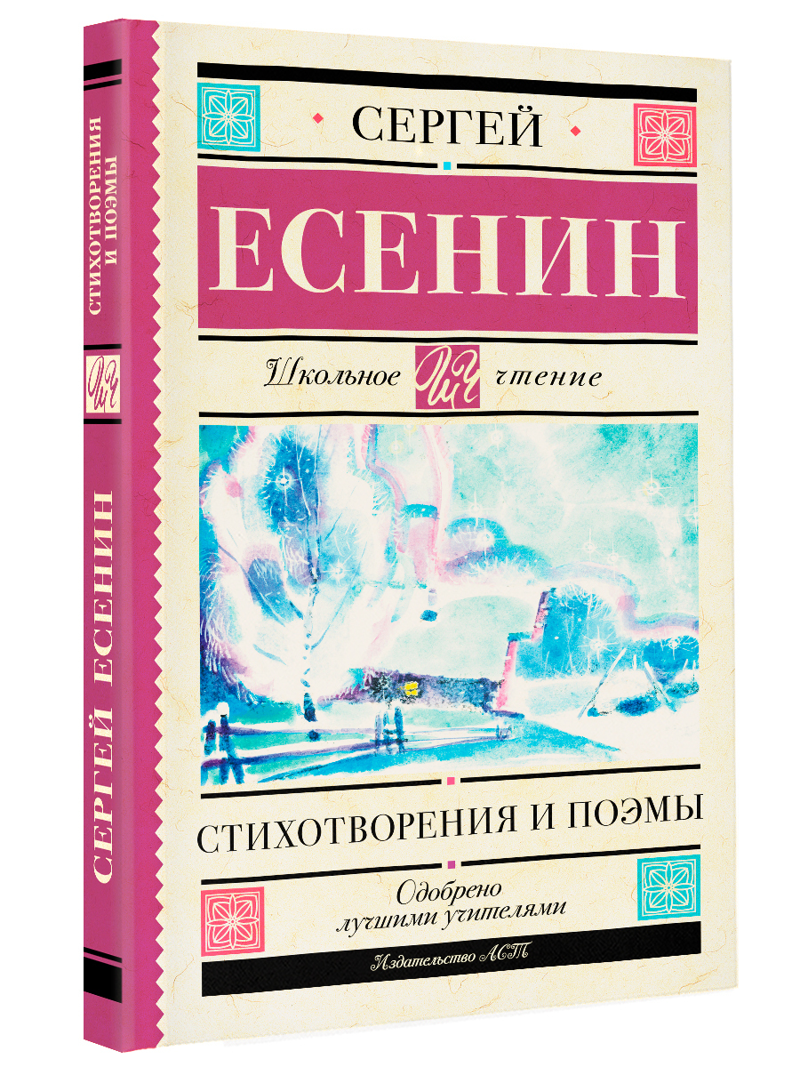 Стихотворения и поэмы | Есенин Сергей Александрович - купить с доставкой по  выгодным ценам в интернет-магазине OZON (625345846)