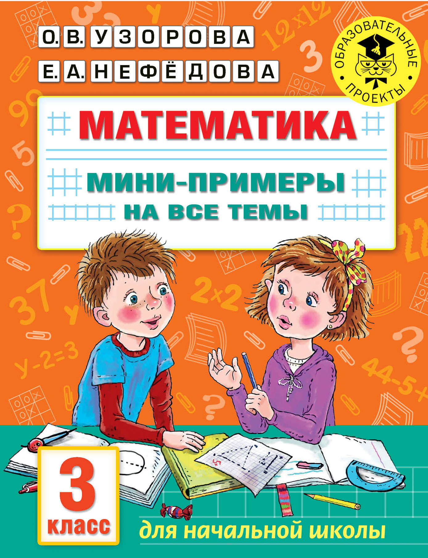 Математика. Мини-примеры на все темы школьного курса. 3 класс | Нефедова Елена Алексеевна, Узорова Ольга Васильевна