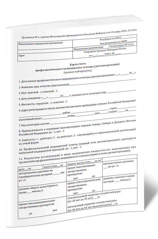 Карта учета профилактического медицинского осмотра (диспансеризации). Учетная форма N 131/у комплект 10 шт.