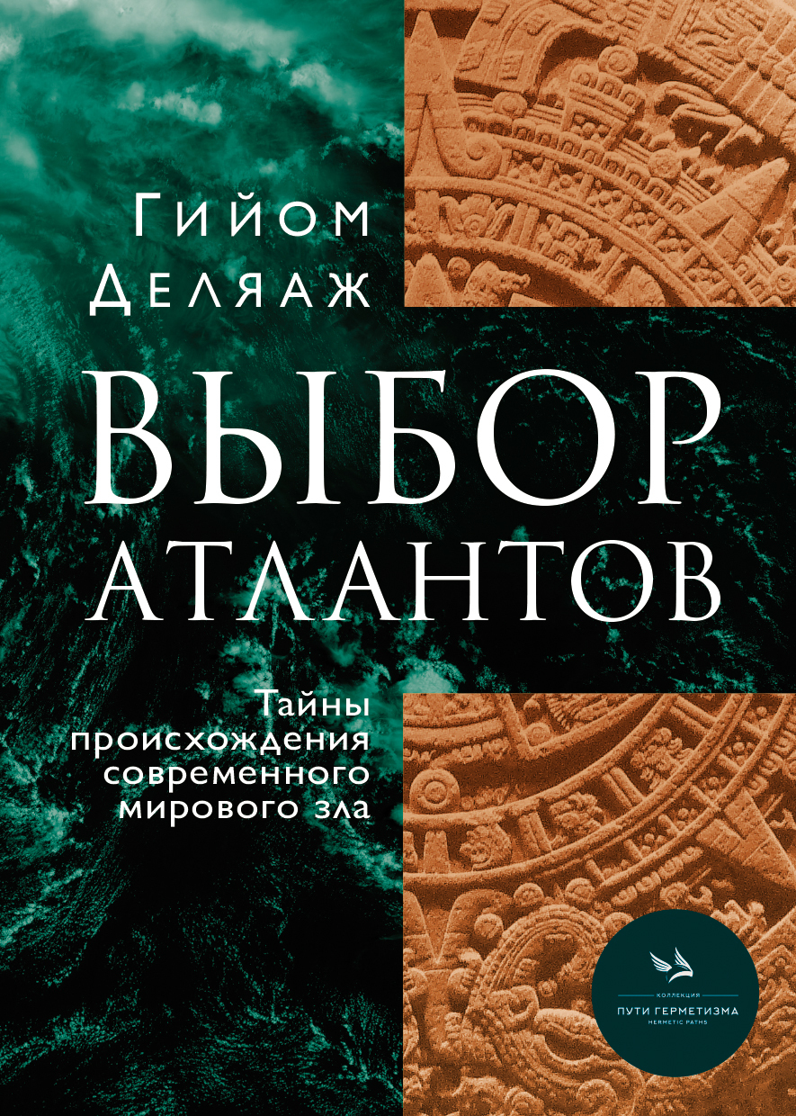 Выбор Атлантов. Тайны происхождения современного мирового зла Гийом Деляаж  - купить с доставкой по выгодным ценам в интернет-магазине OZON (642291835)