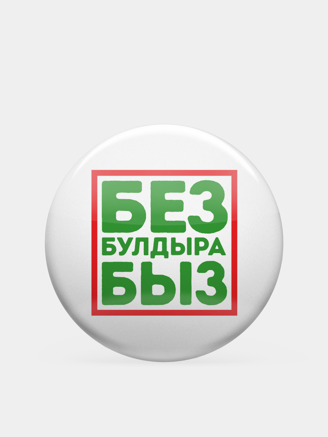 Без булдырабыз картинка