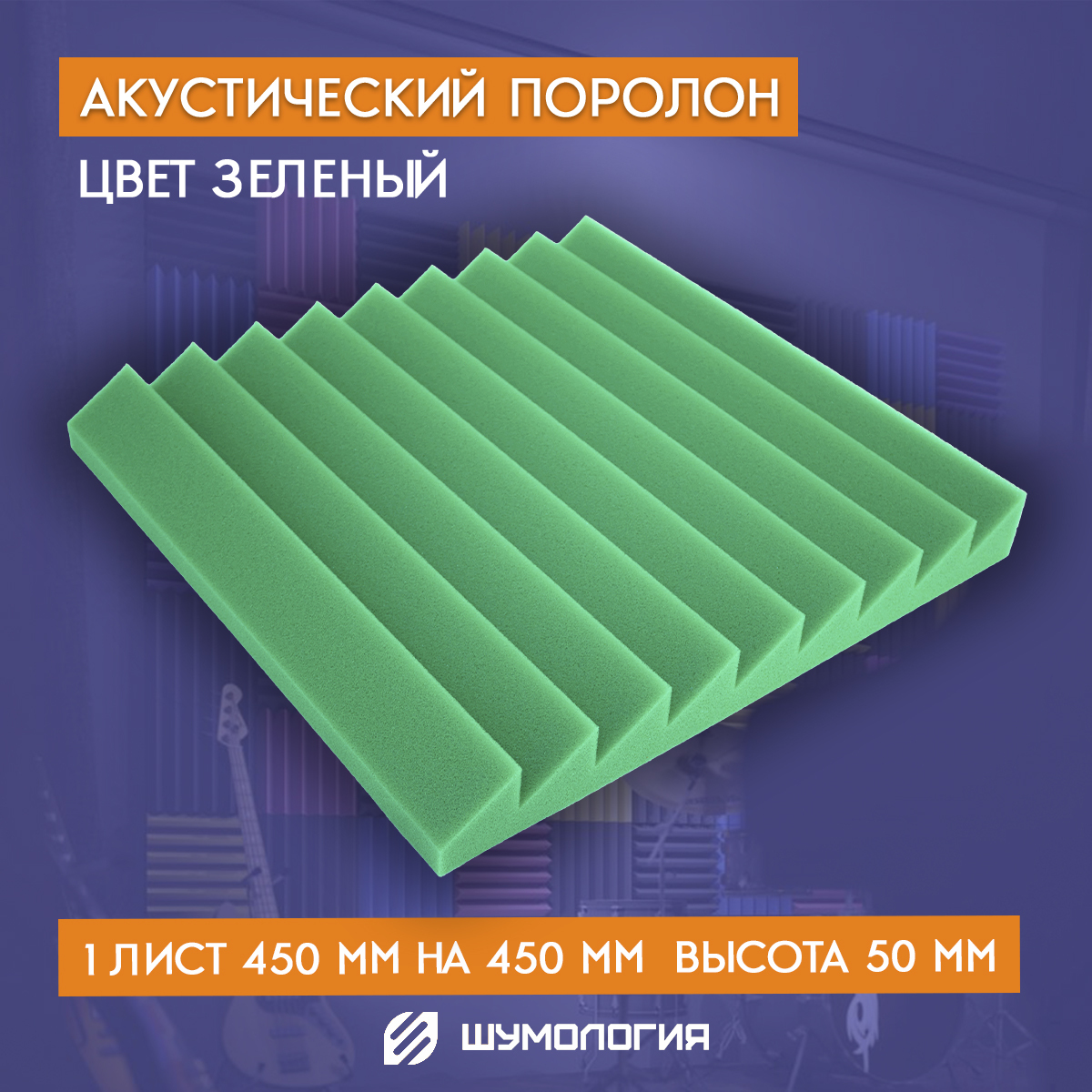 Шумология интернет магазин. Акустический поролон зеленый. Поролон зеленый листовой. Акустический поролон светлый. Шумоизоляционная ширма.