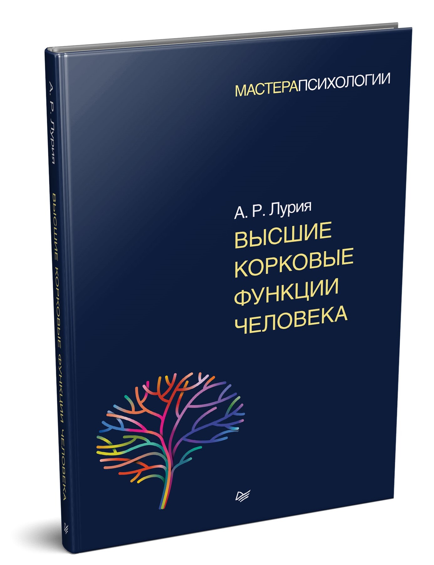 Высшие корковые функции человека | Лурия Александр Романович