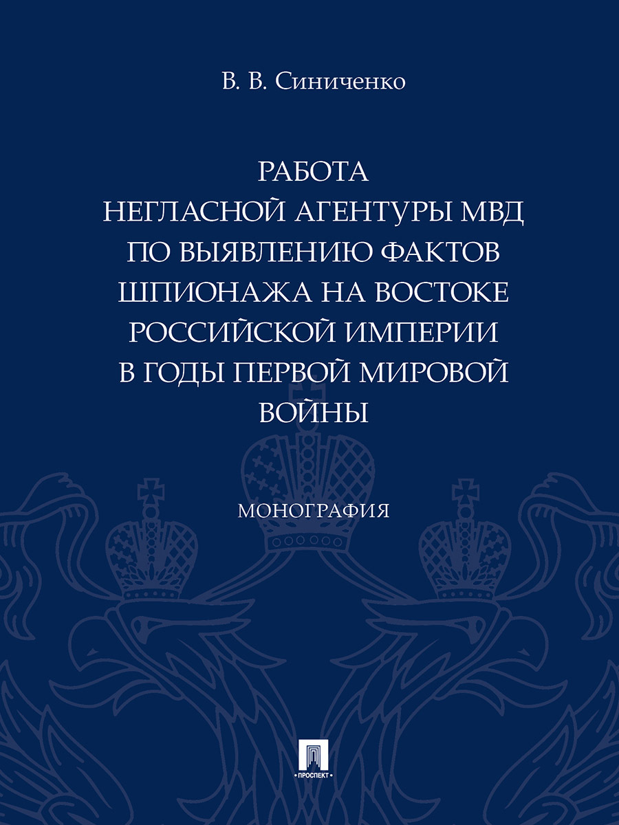 Работа негласной агентуры МВД по выявлению фактов шпионажа на востоке  Российской империи в годы Первой мировой войны. - купить с доставкой по  выгодным ценам в интернет-магазине OZON (861927497)