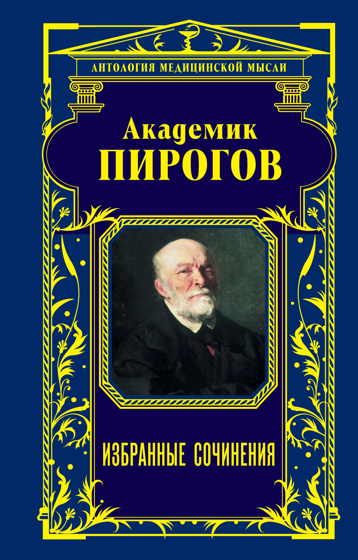 Николай пирогов из дневника старого врача