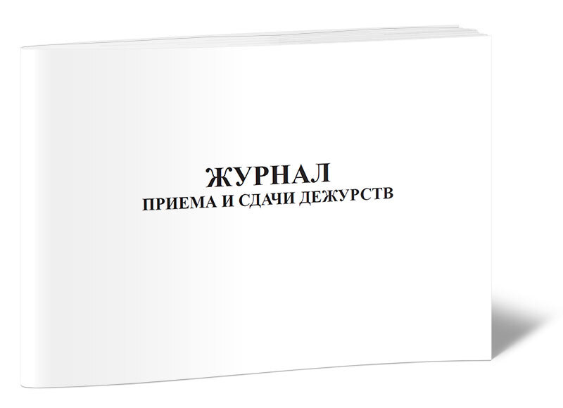 Журнал сдачи дежурств. Журнал приема-сдачи дежурства. Форма журнала приема и сдачи дежурства. Книга приема и сдачи дежурства. Журнал учета приема и сдачи дежурств.