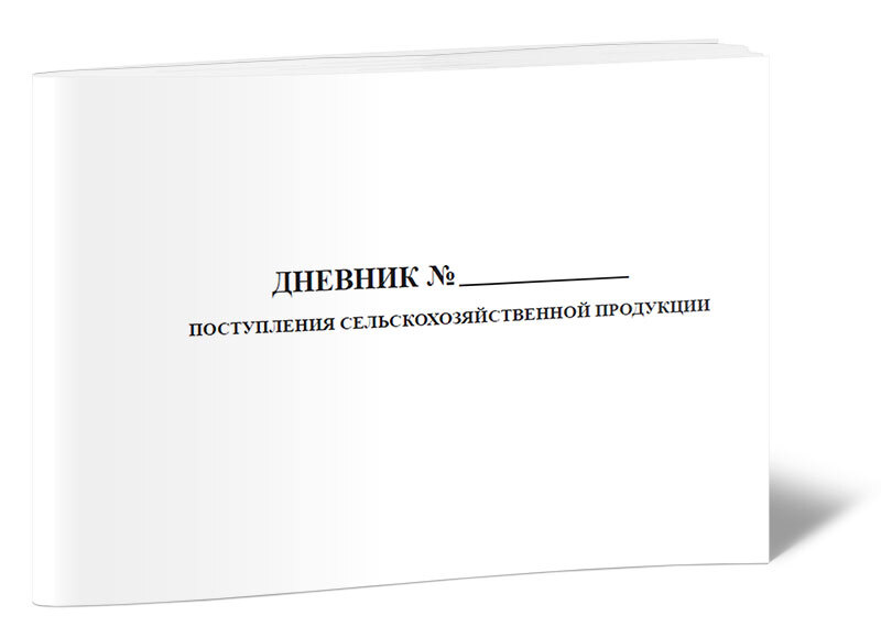 Дневник поступления сельскохозяйственной продукции образец заполнения