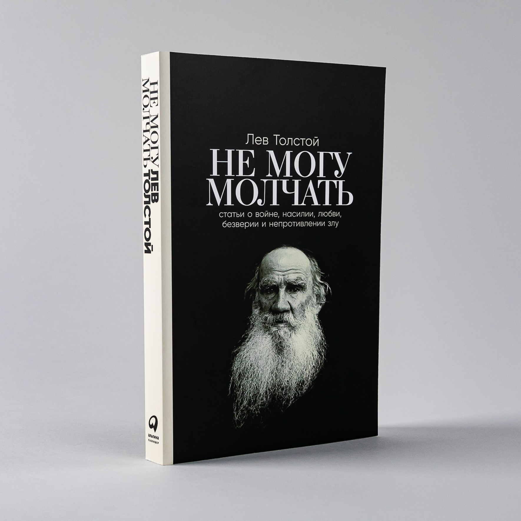 Немогумолчать:Статьиовойне,насилии,любви,безверииинепротивлениизлу.ПредисловиеПавлаБасинского./Публицистика|ТолстойЛевНиколаевич,БасинскийПавелВалерьевич