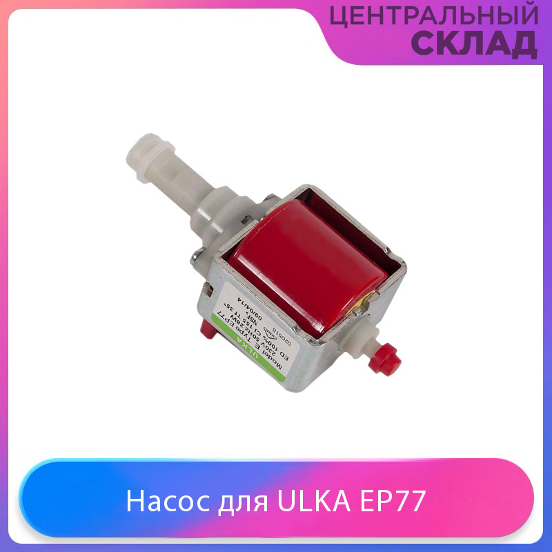 Насос (помпа) для пылесоса и кофемашин ULKA EP77, 28 Вт