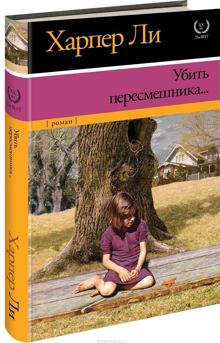 Убить пересмешника... | Ли Харпер