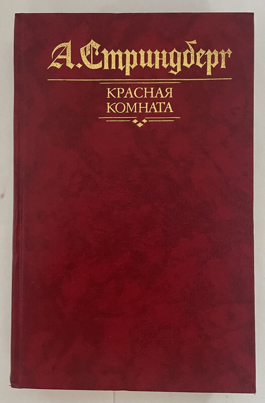 Красная комната книга