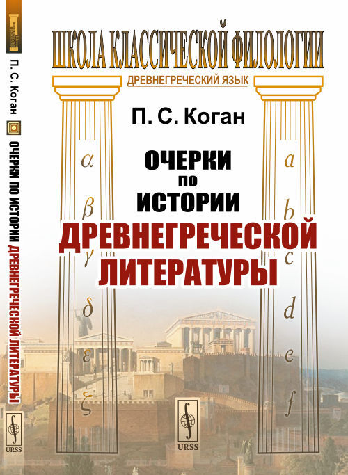 Очерки по истории древнегреческой литературы | Коган Петр Семенович