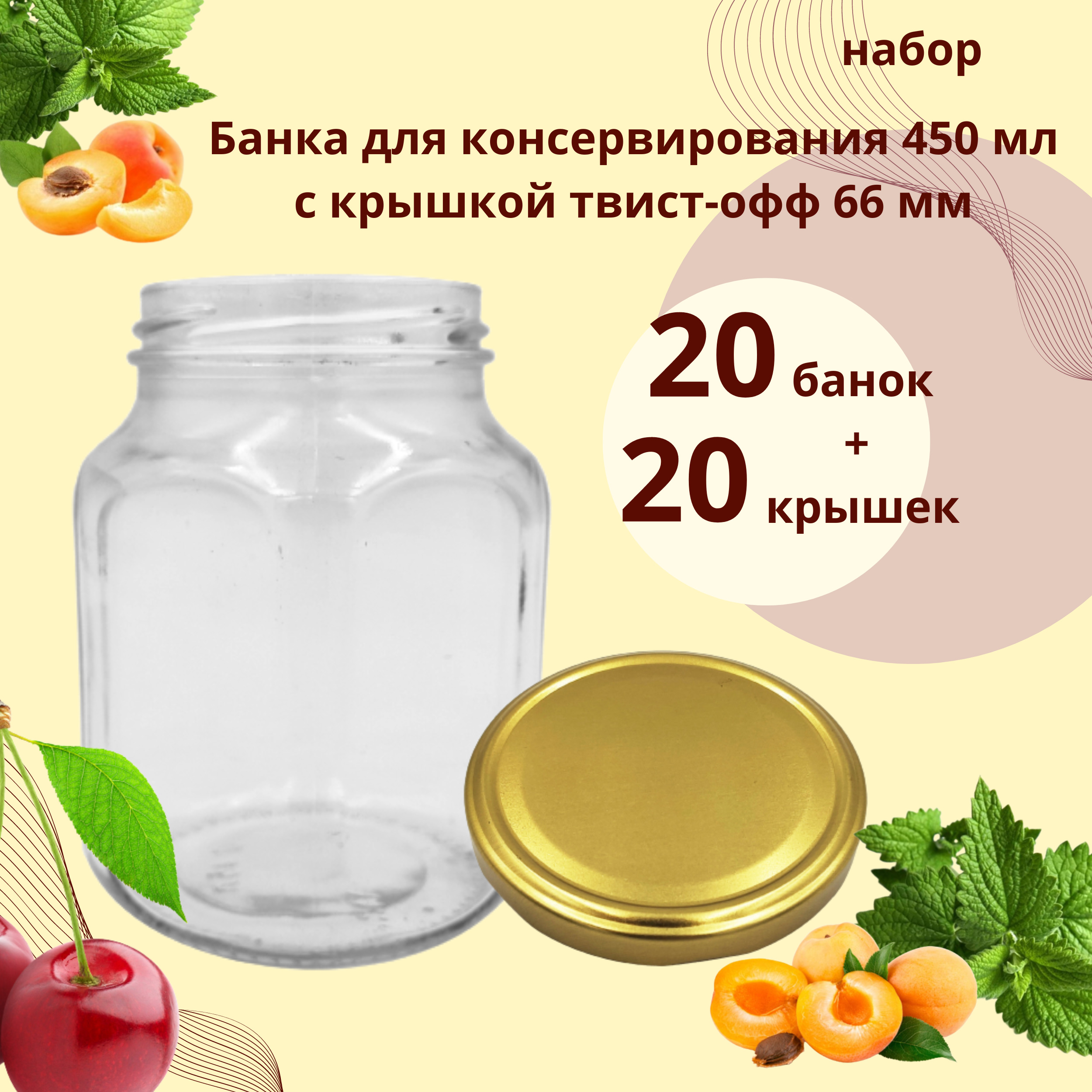 Набор Банка стеклянная для консервирования 450 мл Кубик, 20 штук с золотой крышкой твист-офф 66 мм