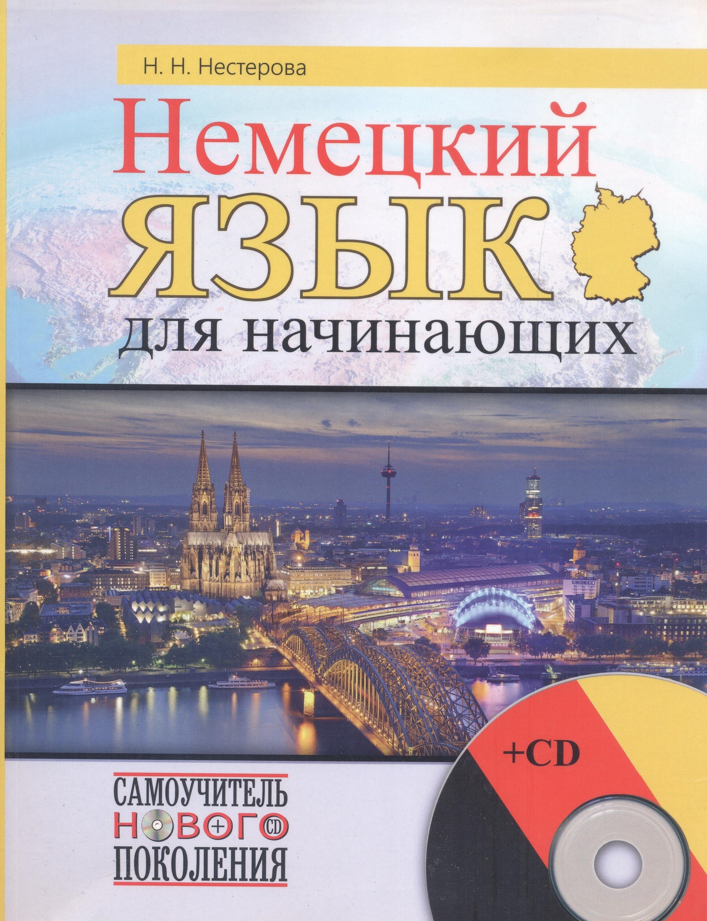 Уроки немецкого языка для начинающих видео. Немецкий язык для начинающих. Немецкий для начинающих. Самоучитель немецкого языка для начинающих.