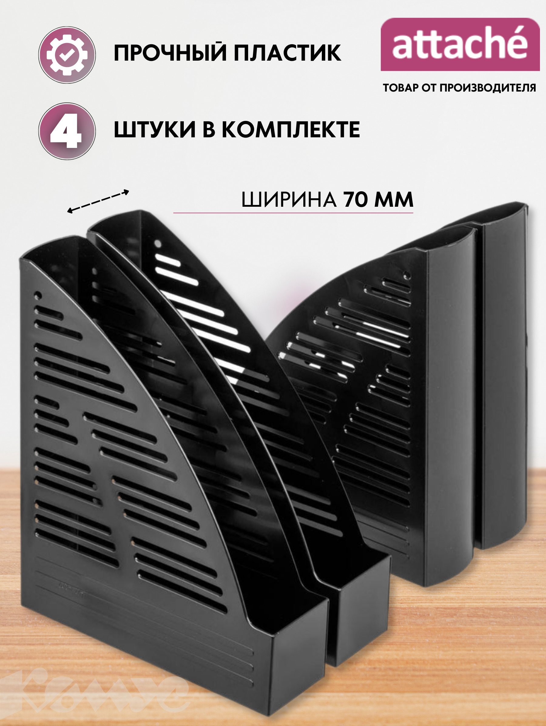 Лоток вертикальный attache. Вертикальный накопитель Attache 70мм. Вертикальный накопитель Attache economy 70мм респе. Вертикальный накопитель 90 мм Attache пластиковый черный. Вертикальный накопитель Attache 70мм (65) черный 4шт/УПК.
