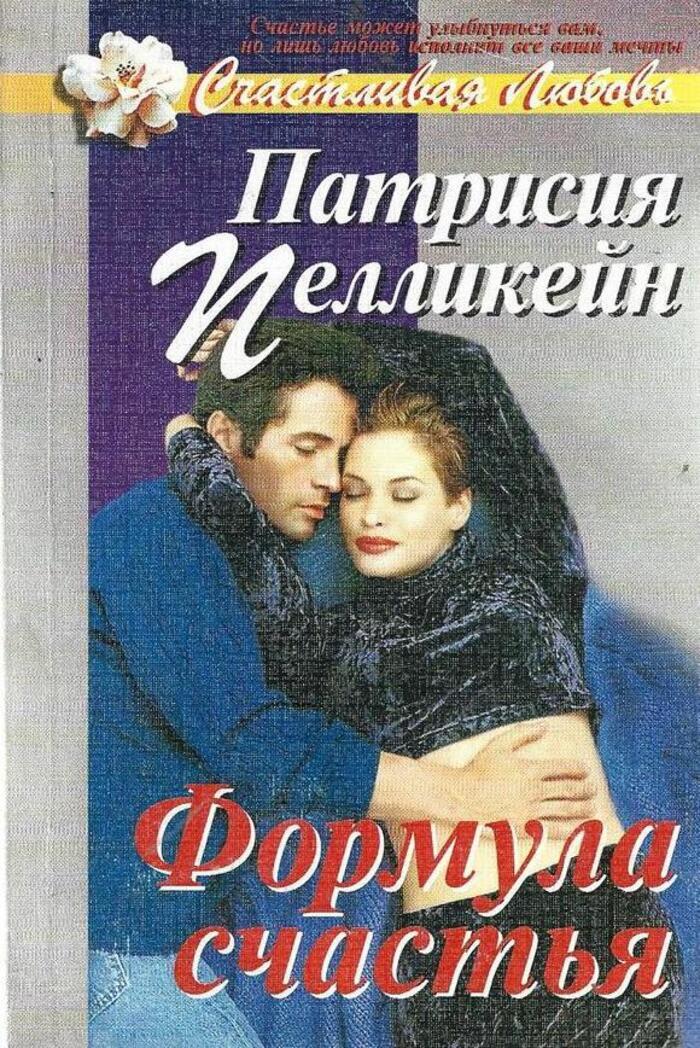 Формула Счастья Книга Купить