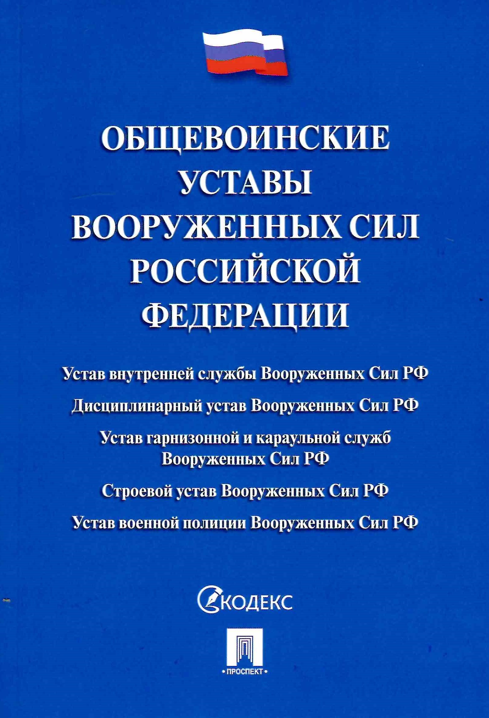 Общевойсковые уставы вс рф презентация