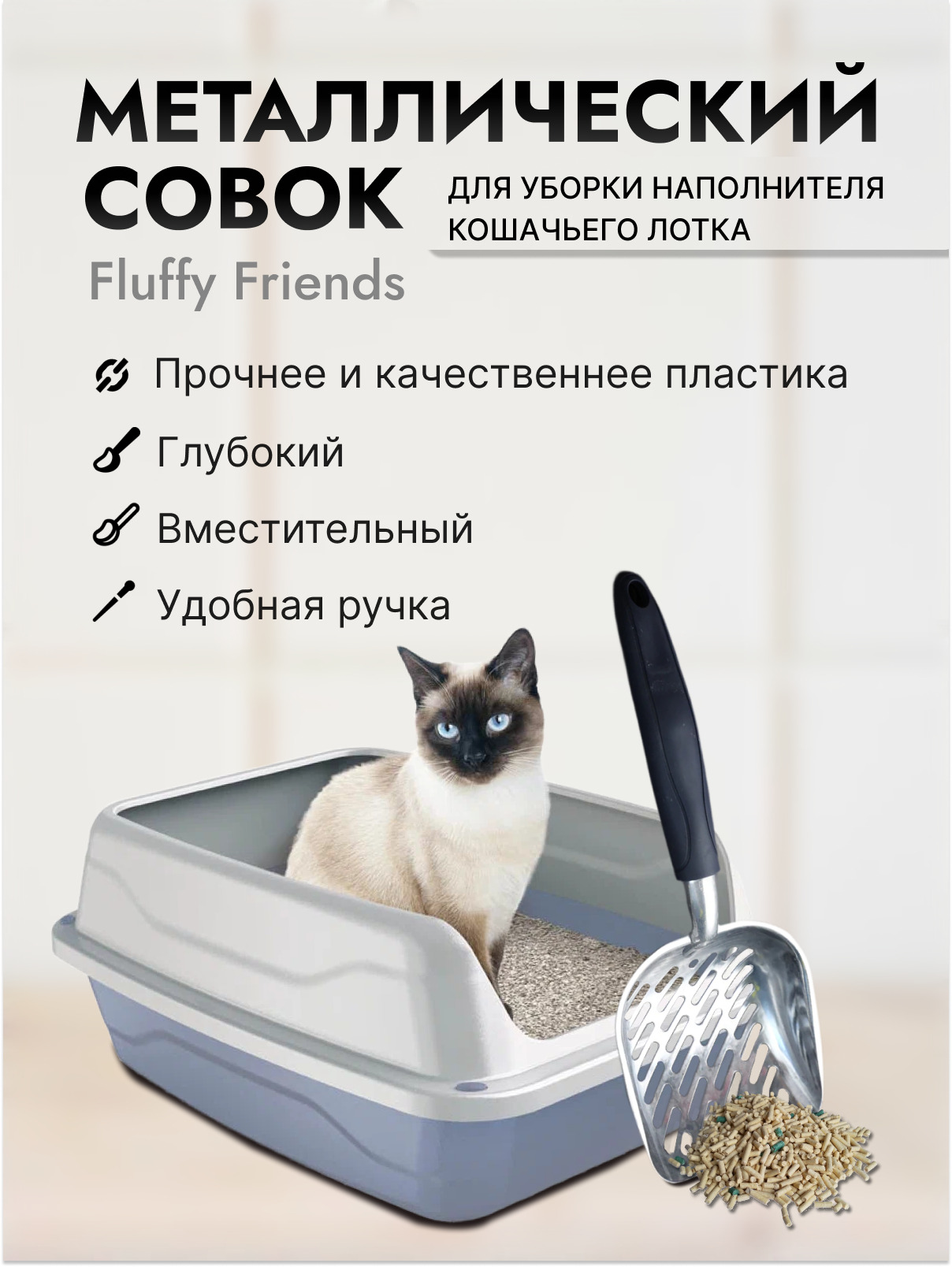 удобный металлический совок для уборки наполнителя кошачьего лотка туалета  совочек для кота и кошки  лопатка для кошачьего туалета специальная сетка для отделения наполнителя 