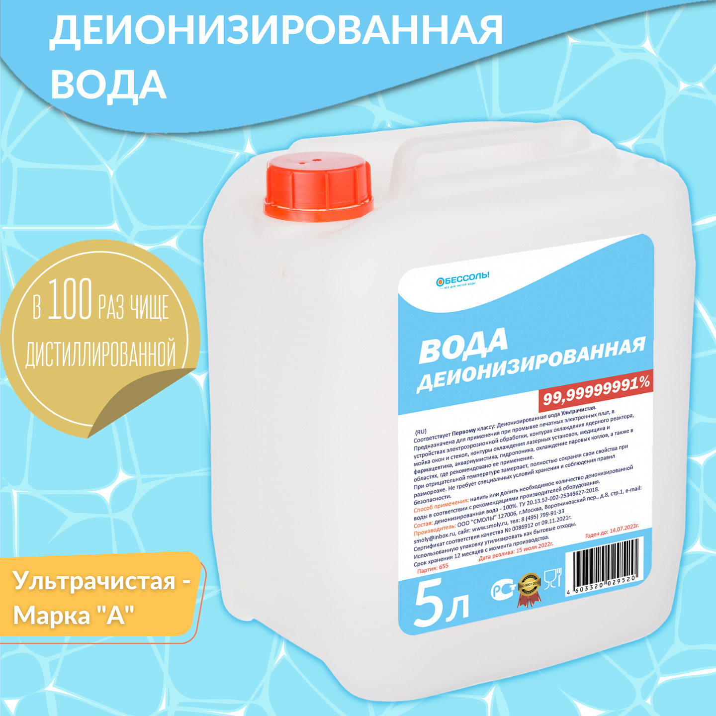 Деионизованная вода. Деионизированная вода обессоль!, 5 л. Ультрачистая вода. Деионизированная вода для отопления. Деионизированная и дистиллированная вода.