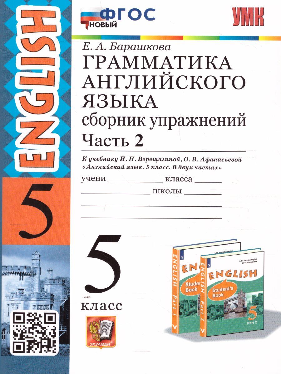 Английский язык 5 класс. Сборник упражнений к учебнику И.Н. Верещагиной. Часть  2. ФГОС | Барашкова Елена Александровна - купить с доставкой по выгодным  ценам в интернет-магазине OZON (1091393321)